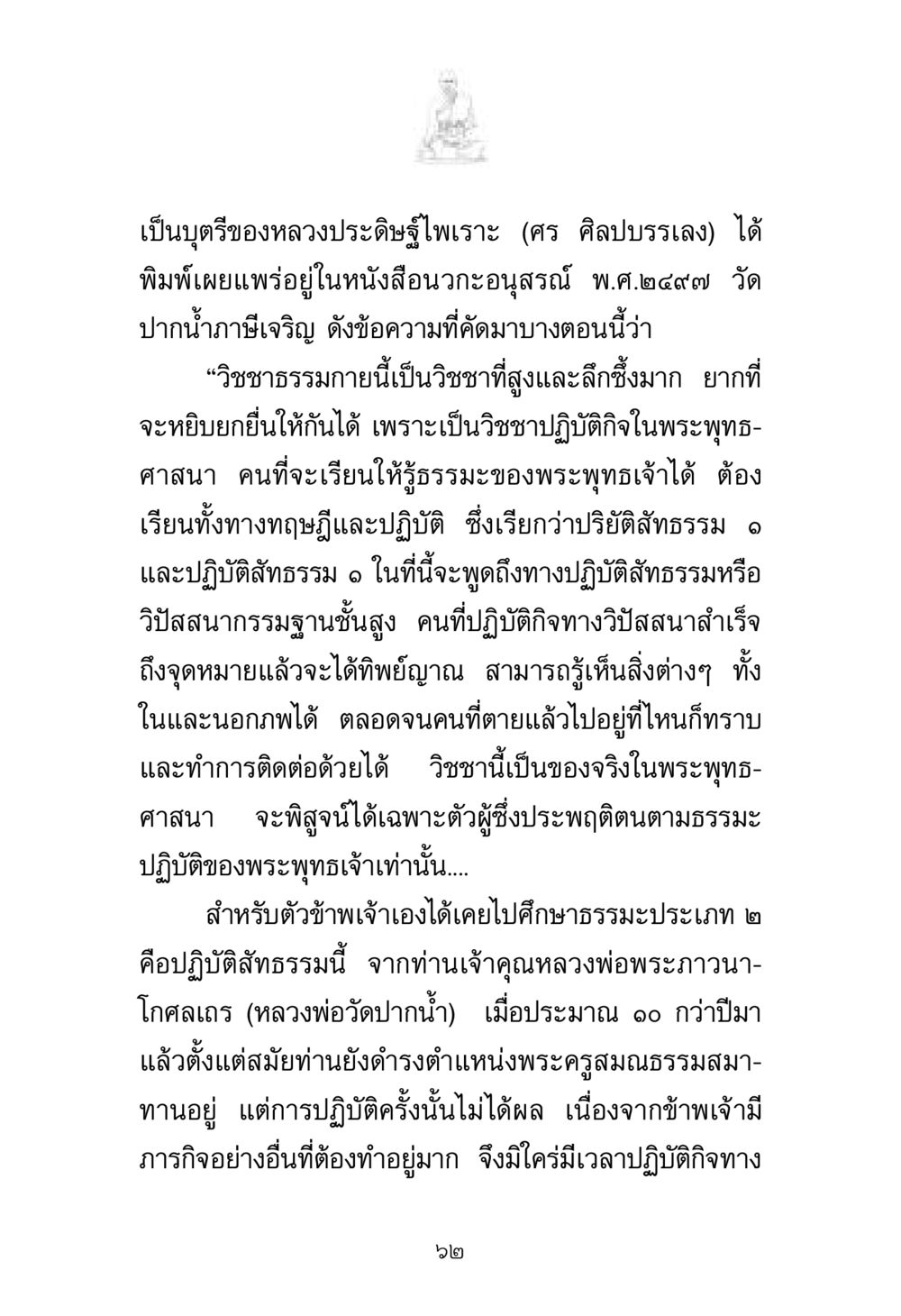 วิชชาธรรมกาย: การปฏิบัติสัทธรรมในพระพุทธศาสนา พระมงคลเทพมุนี มหาปูชนียาจารย์ หน้า 62
