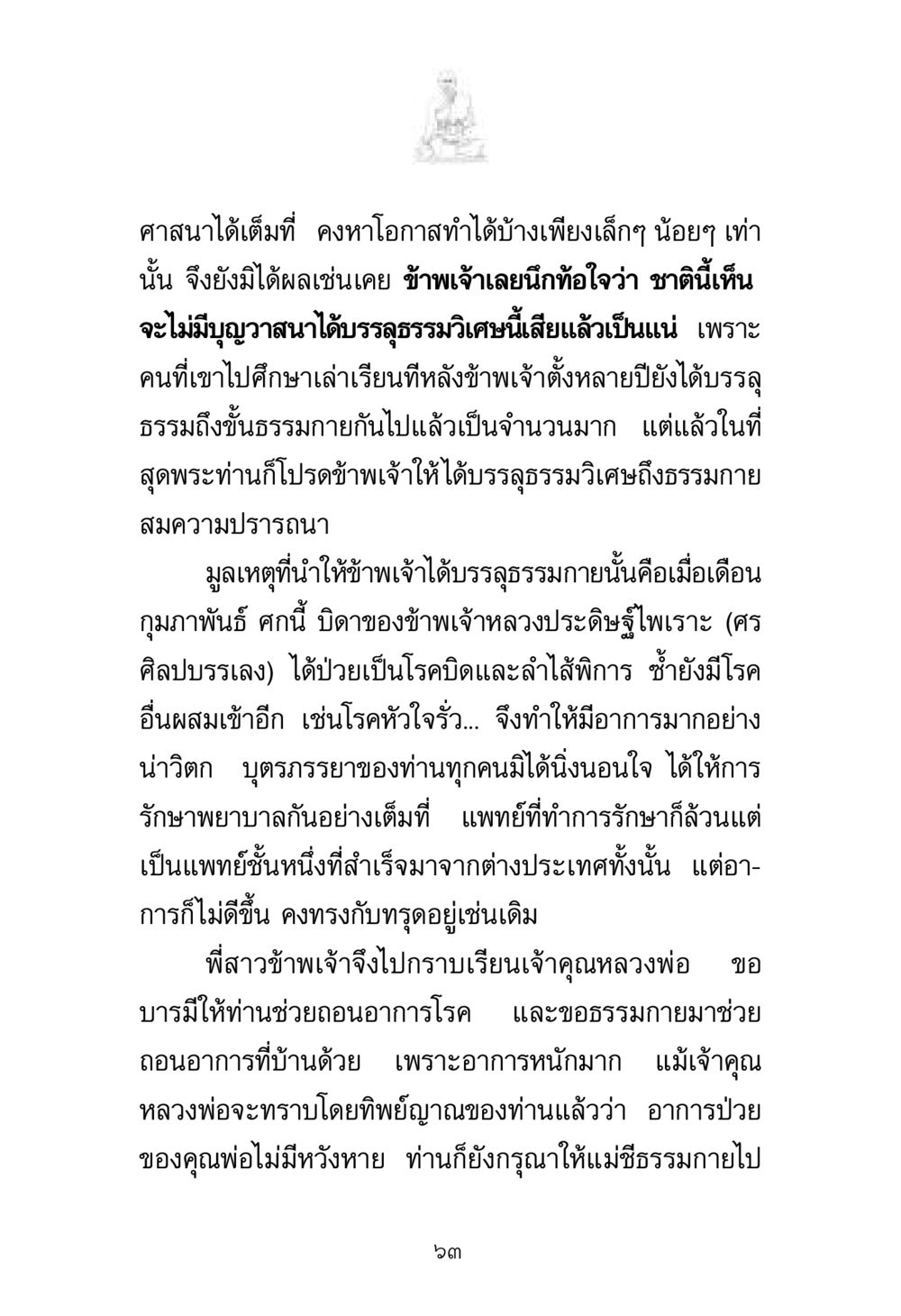 การบรรลุธรรมกายและบทเรียนชีวิต พระมงคลเทพมุนี มหาปูชนียาจารย์ หน้า 63