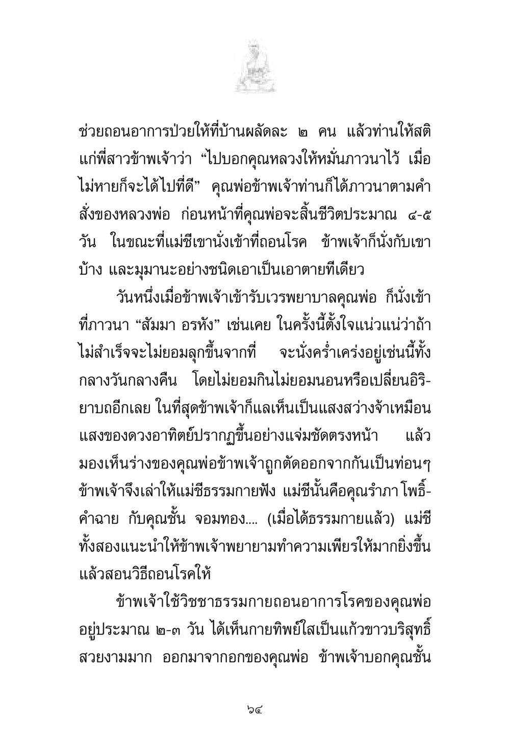 การถอนโรคด้วยวิชชาธรรมกาย พระมงคลเทพมุนี มหาปูชนียาจารย์ หน้า 64