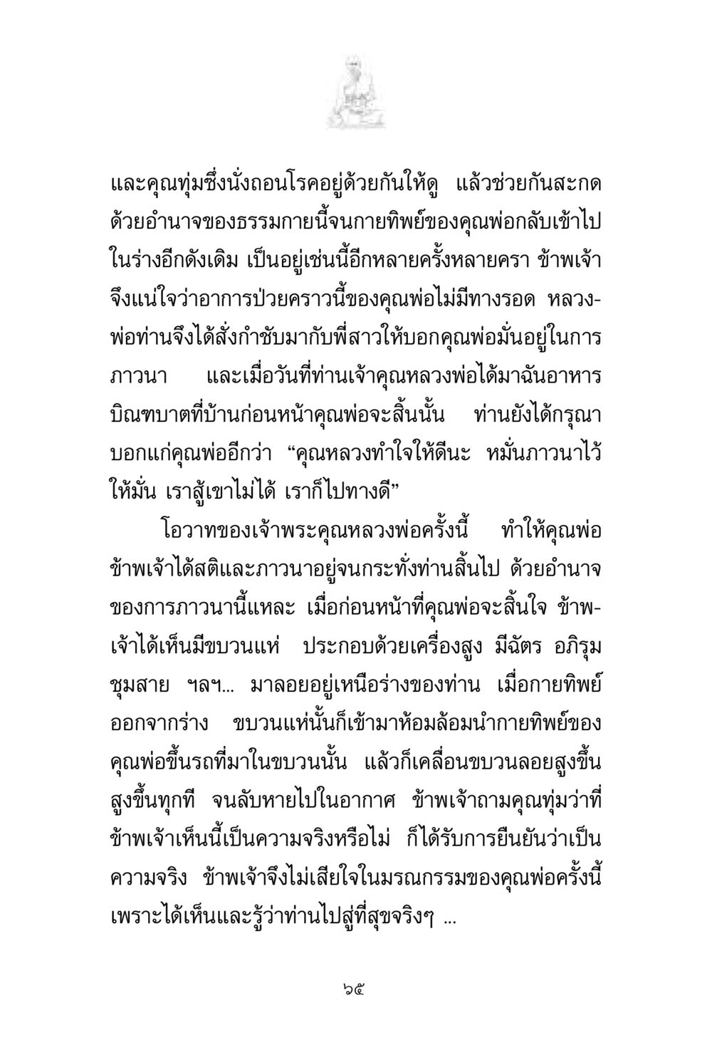 ประสบการณ์เชิงจิตวิญญาณในช่วงสุดท้ายของชีวิต พระมงคลเทพมุนี มหาปูชนียาจารย์ หน้า 65