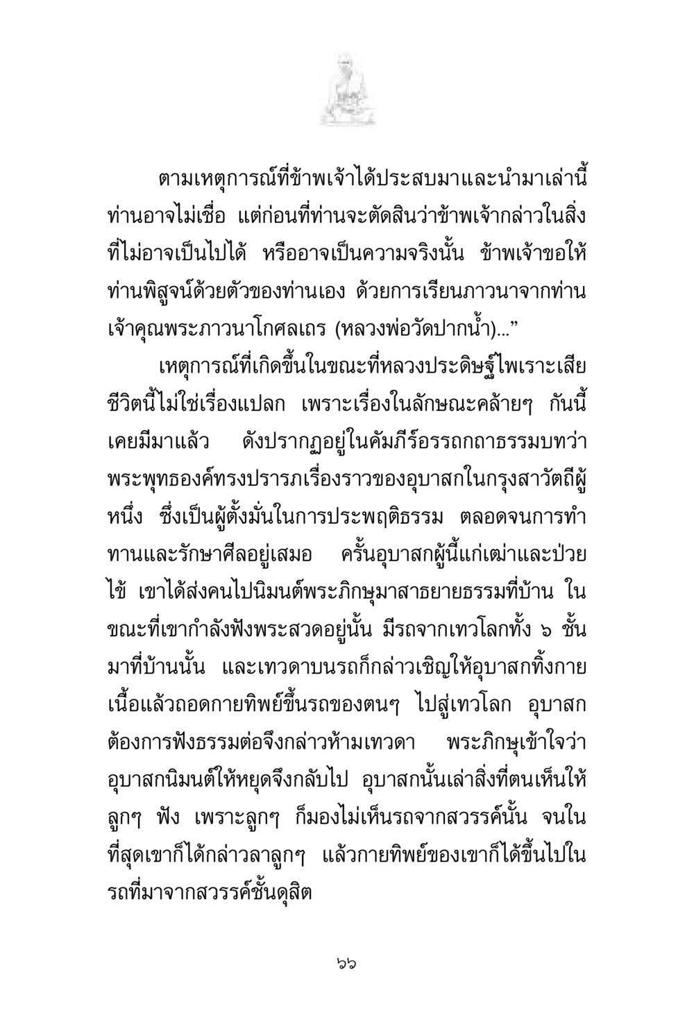 ประสบการณ์ทางจิตวิญญาณและการปฏิบัติธรรม พระมงคลเทพมุนี มหาปูชนียาจารย์ หน้า 66