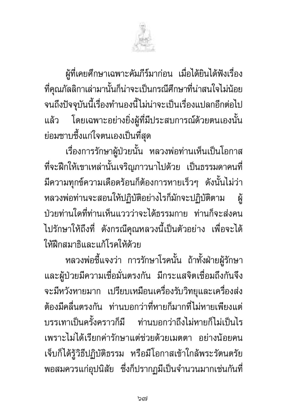 การรักษาผู้ป่วยด้วยธรรมะ พระมงคลเทพมุนี มหาปูชนียาจารย์ หน้า 67