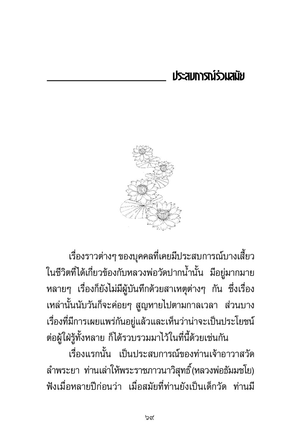 ประสบการณ์ร่วมสมัยในวัดปากน้ำ พระมงคลเทพมุนี มหาปูชนียาจารย์ หน้า 69