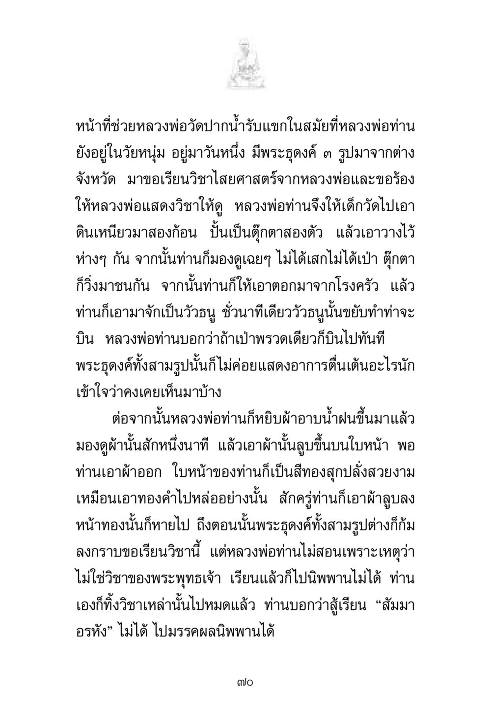 หลวงพ่อวัดปากน้ำ กับการแสดงวิชาไสยศาสตร์ พระมงคลเทพมุนี มหาปูชนียาจารย์ หน้า 70