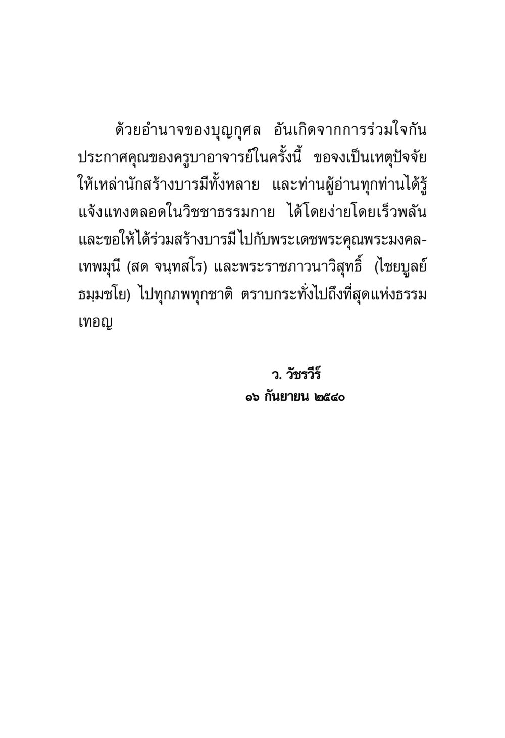 อำนาจของบุญกุศล พระมงคลเทพมุนี มหาปูชนียาจารย์ หน้า 8