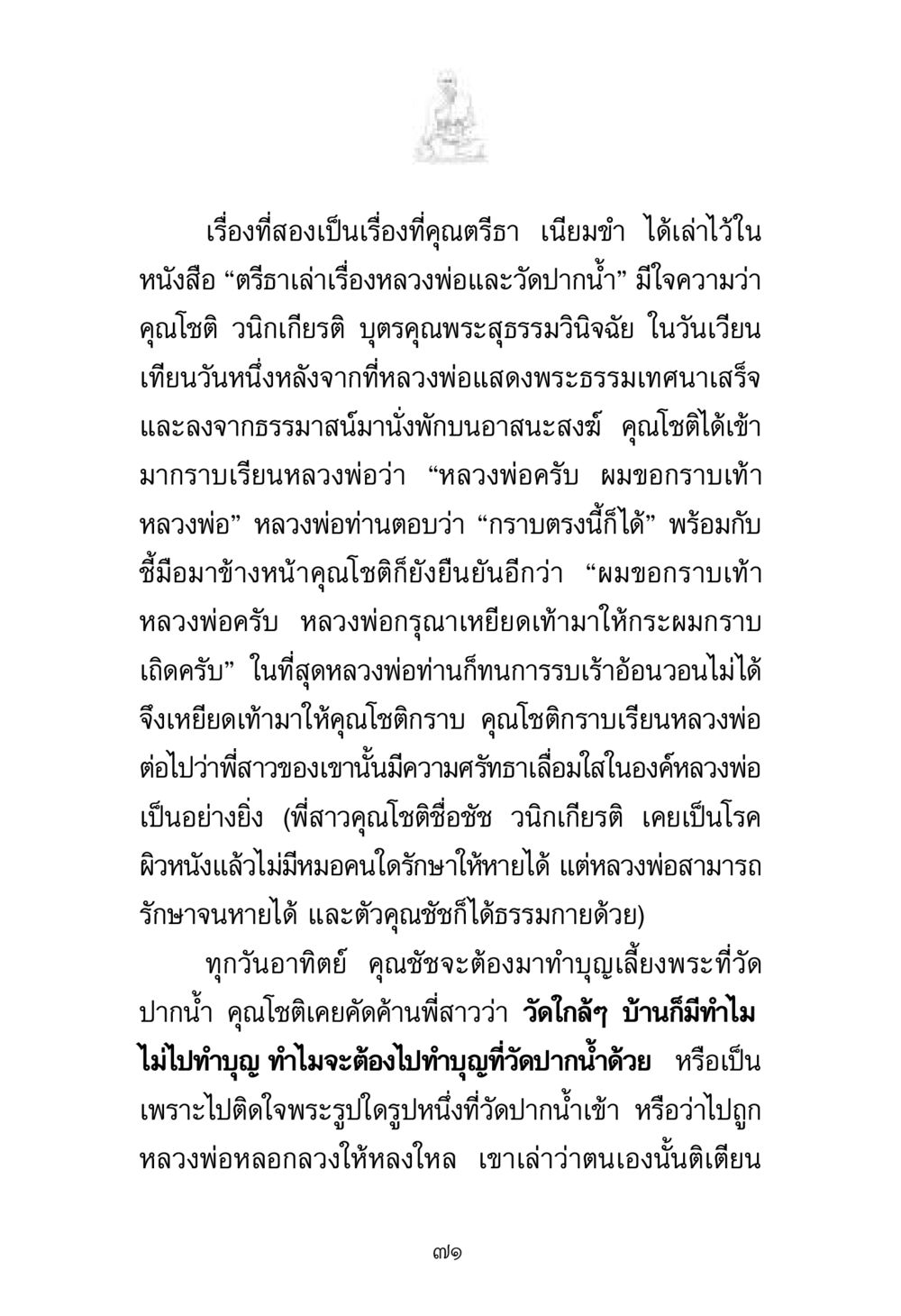 เรื่องราวความศรัทธาของคุณโชติและคุณชัช พระมงคลเทพมุนี มหาปูชนียาจารย์ หน้า 71