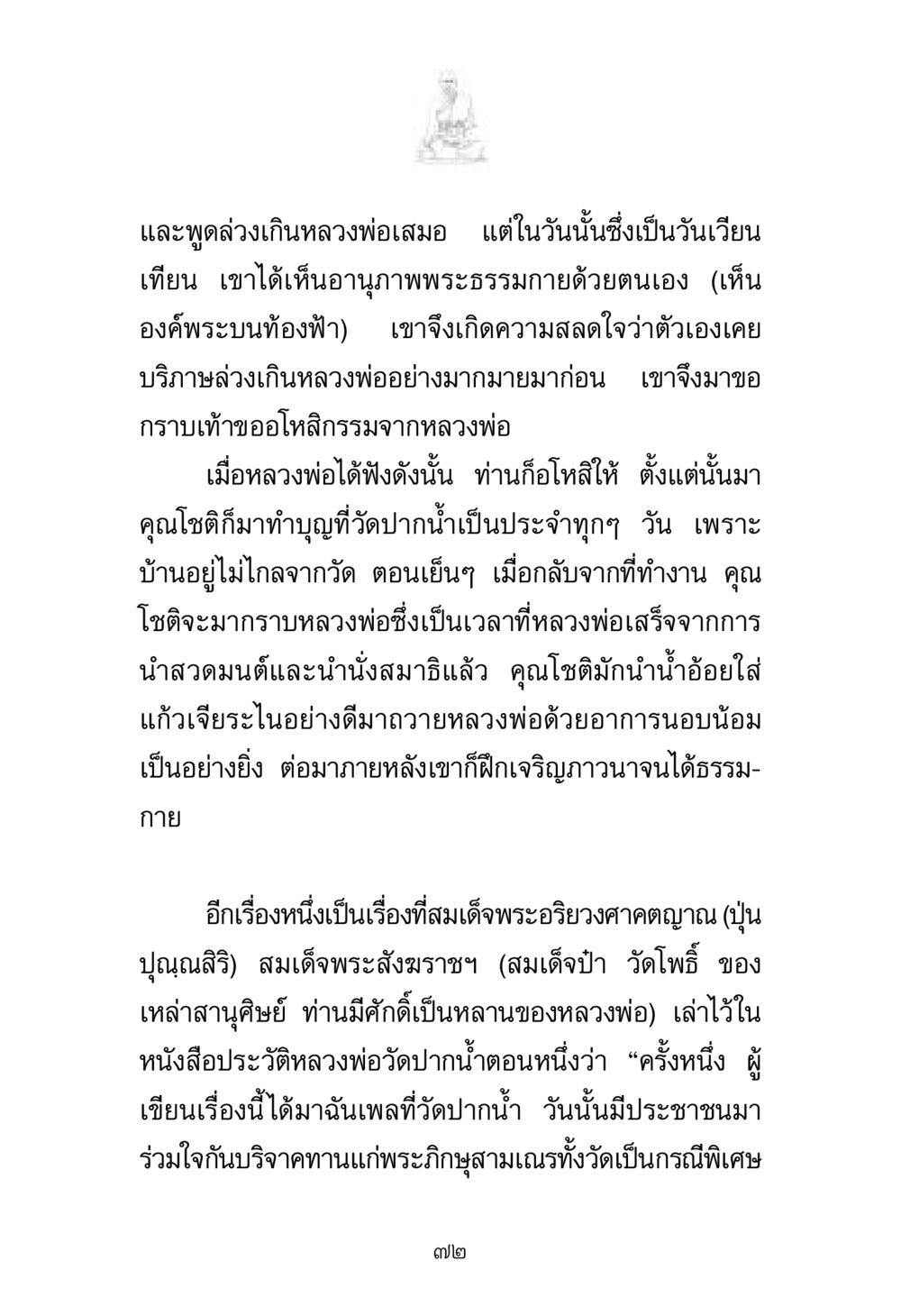 อานุภาพพระธรรมกายและการขออโหสิกรรม พระมงคลเทพมุนี มหาปูชนียาจารย์ หน้า 72