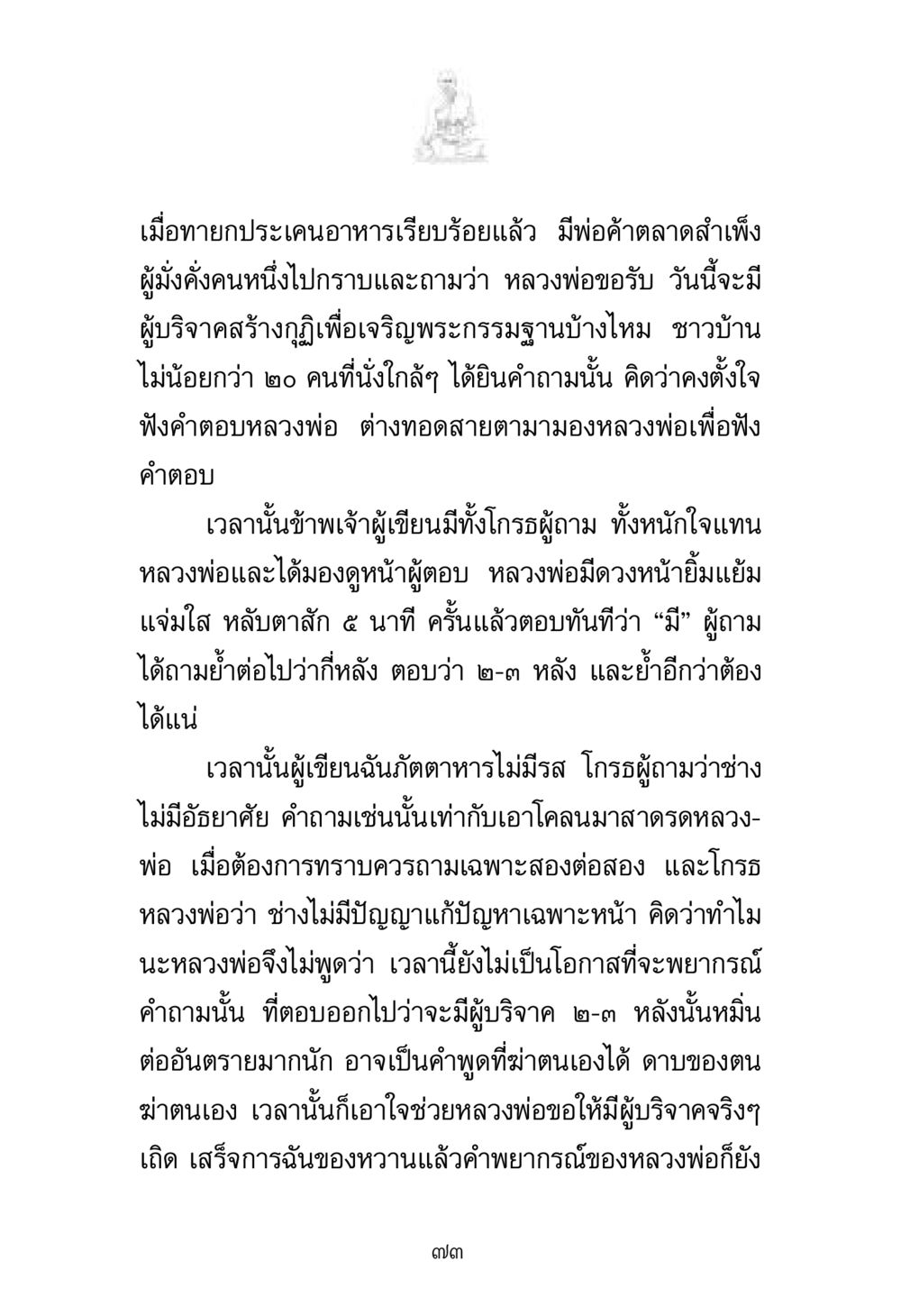 บทสนทนากับหลวงพ่อเกี่ยวกับการบริจาคสร้างกุฎิ พระมงคลเทพมุนี มหาปูชนียาจารย์ หน้า 73
