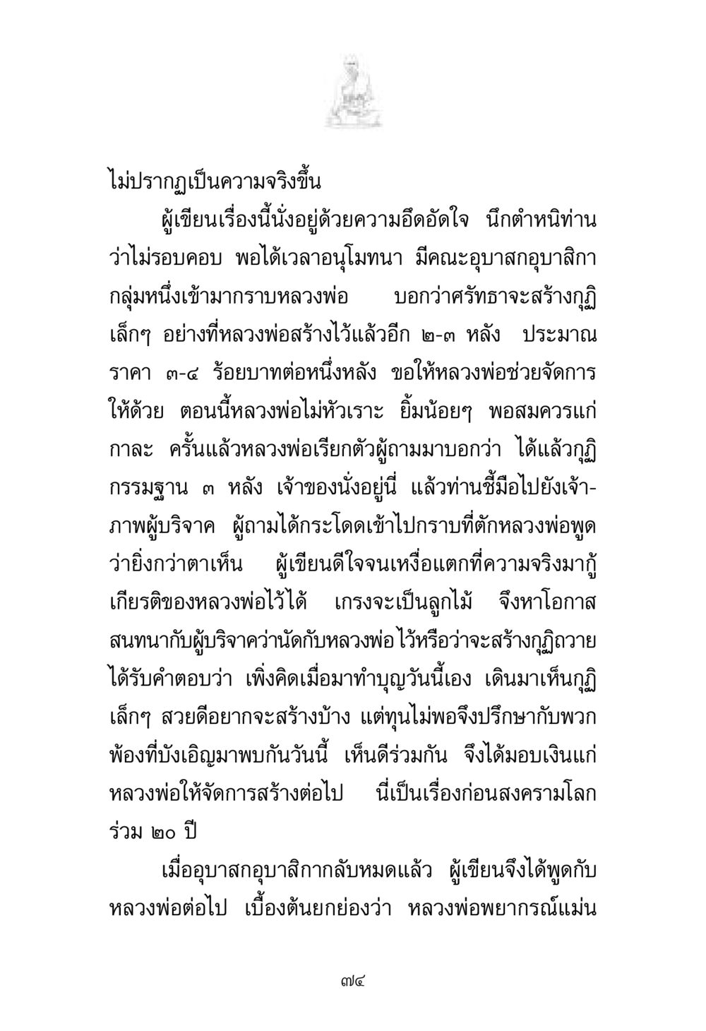 การสร้างกุฏิถวายหลวงพ่อ พระมงคลเทพมุนี มหาปูชนียาจารย์ หน้า 74