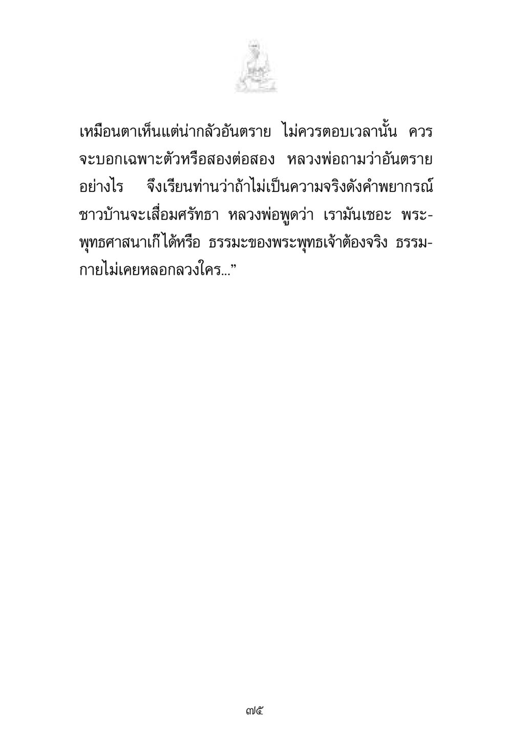 null พระมงคลเทพมุนี มหาปูชนียาจารย์ หน้า 75