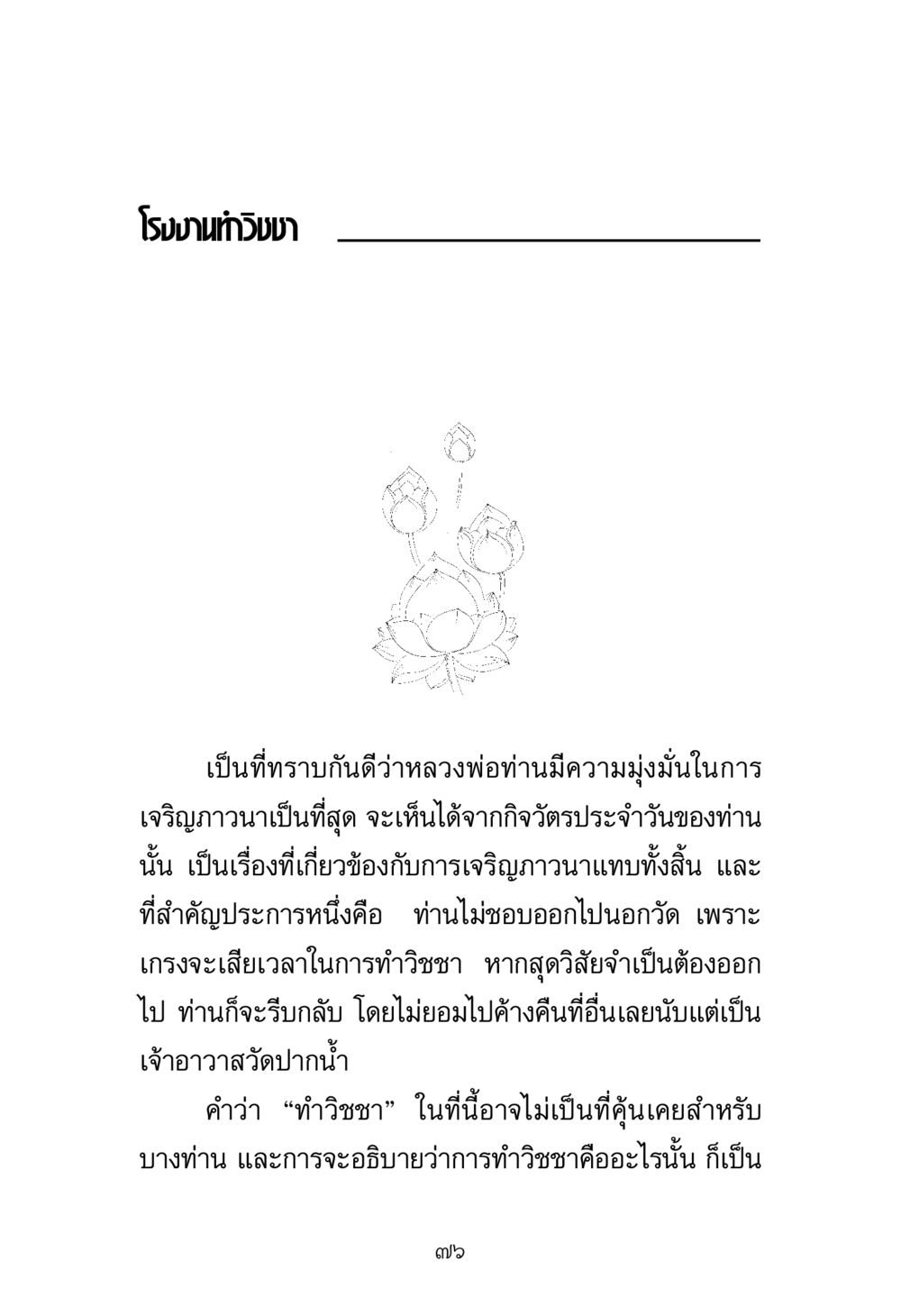 โรงงานท่าอิงจา ความมุ่งมั่นในการเจริญภาวนาของหลวงพ่อ พระมงคลเทพมุนี มหาปูชนียาจารย์ หน้า 76