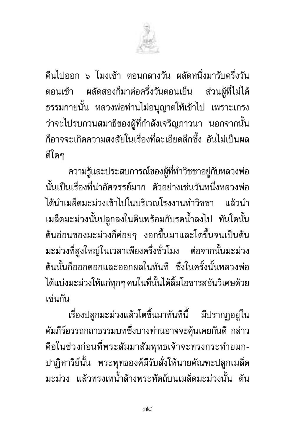 ประสบการณ์วิชชากับหลวงพ่อ พระมงคลเทพมุนี มหาปูชนียาจารย์ หน้า 78
