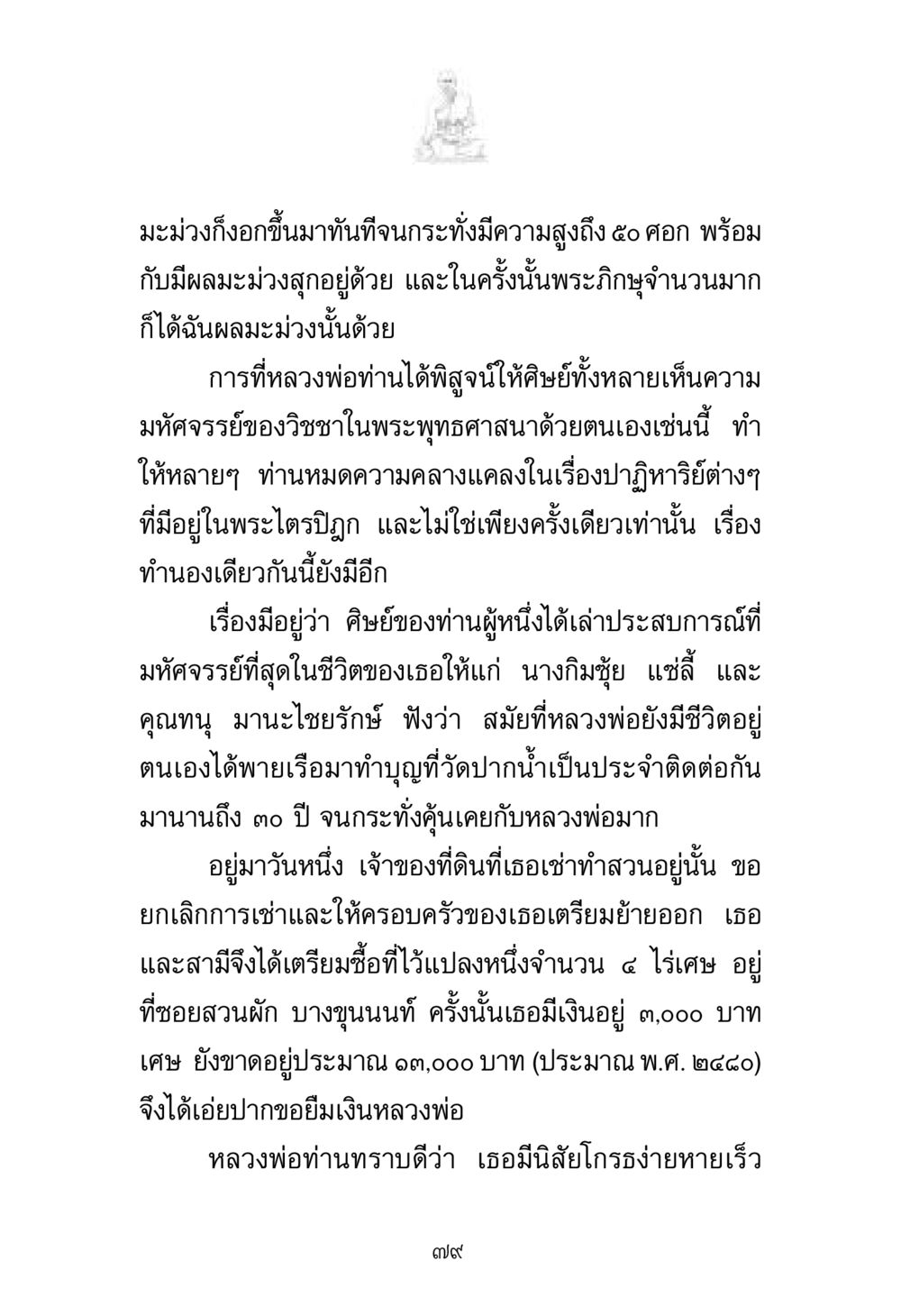 ความมหัศจรรย์ของวิชชาในพระพุทธศาสนา พระมงคลเทพมุนี มหาปูชนียาจารย์ หน้า 79