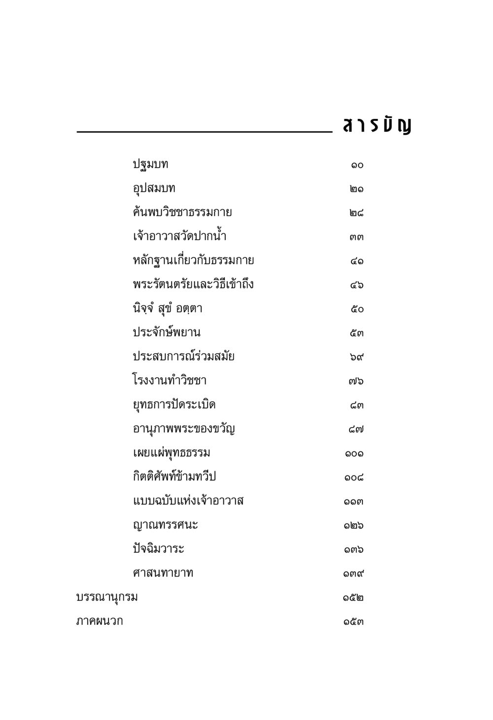 สารบัญหนังสือเกี่ยวกับวิชชาธรรมกาย พระมงคลเทพมุนี มหาปูชนียาจารย์ หน้า 9