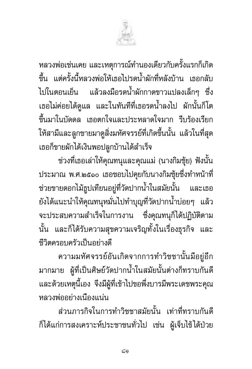 ความมหัศจรรย์ของการทำวิชชา พระมงคลเทพมุนี มหาปูชนียาจารย์ หน้า 81