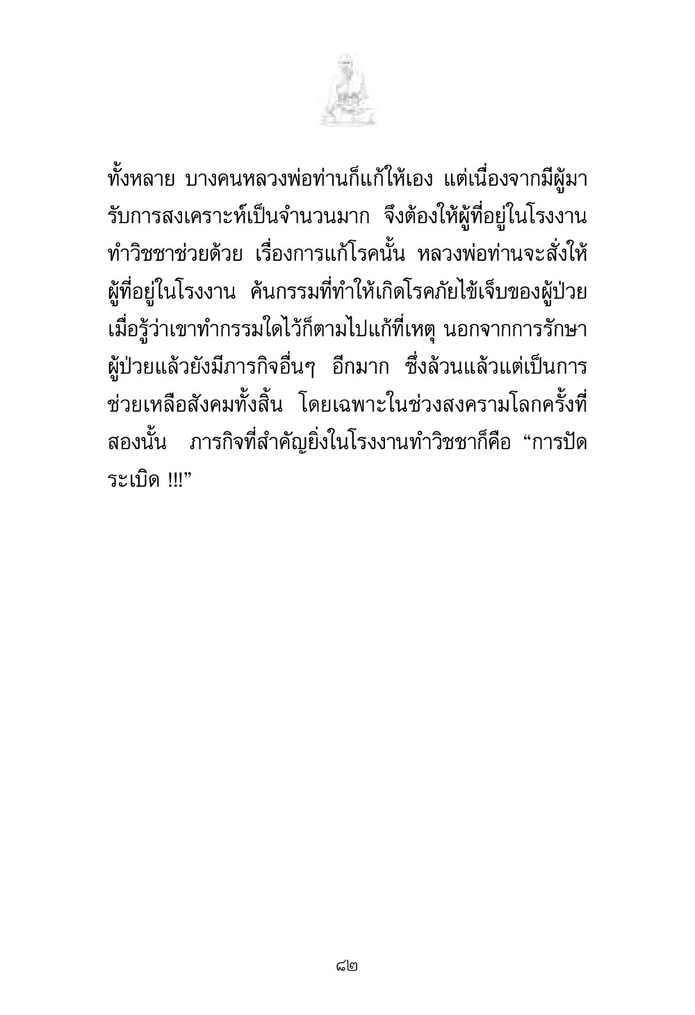 การช่วยเหลือผู้ป่วยและภารกิจในสงครามโลกครั้งที่สอง พระมงคลเทพมุนี มหาปูชนียาจารย์ หน้า 82