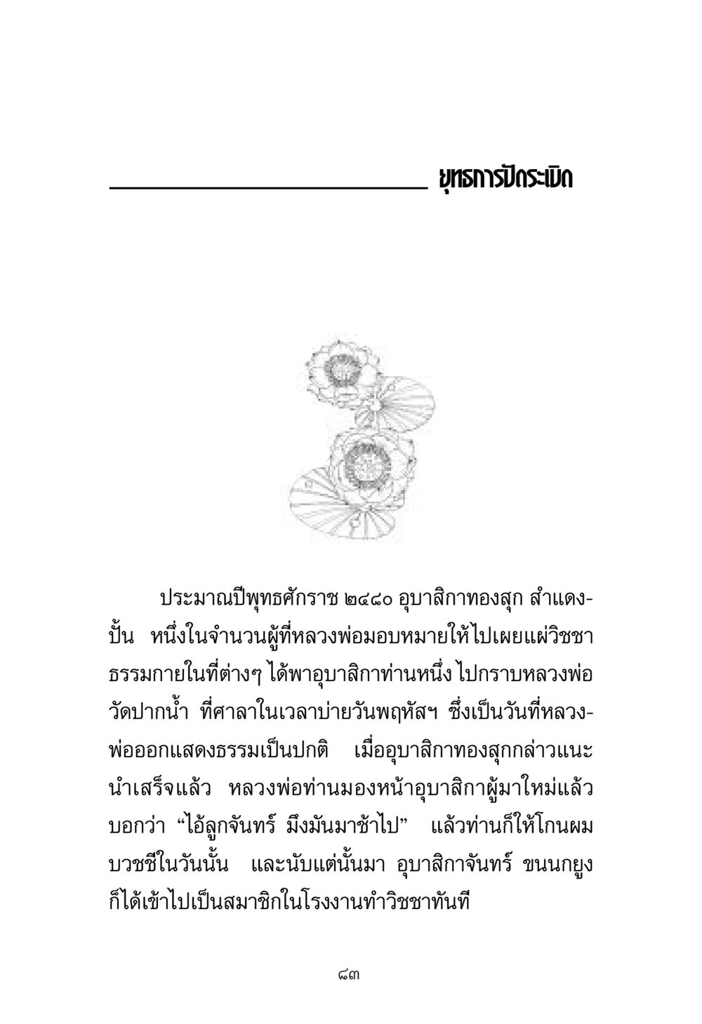 ยุทธการ กระบิด พระมงคลเทพมุนี มหาปูชนียาจารย์ หน้า 83