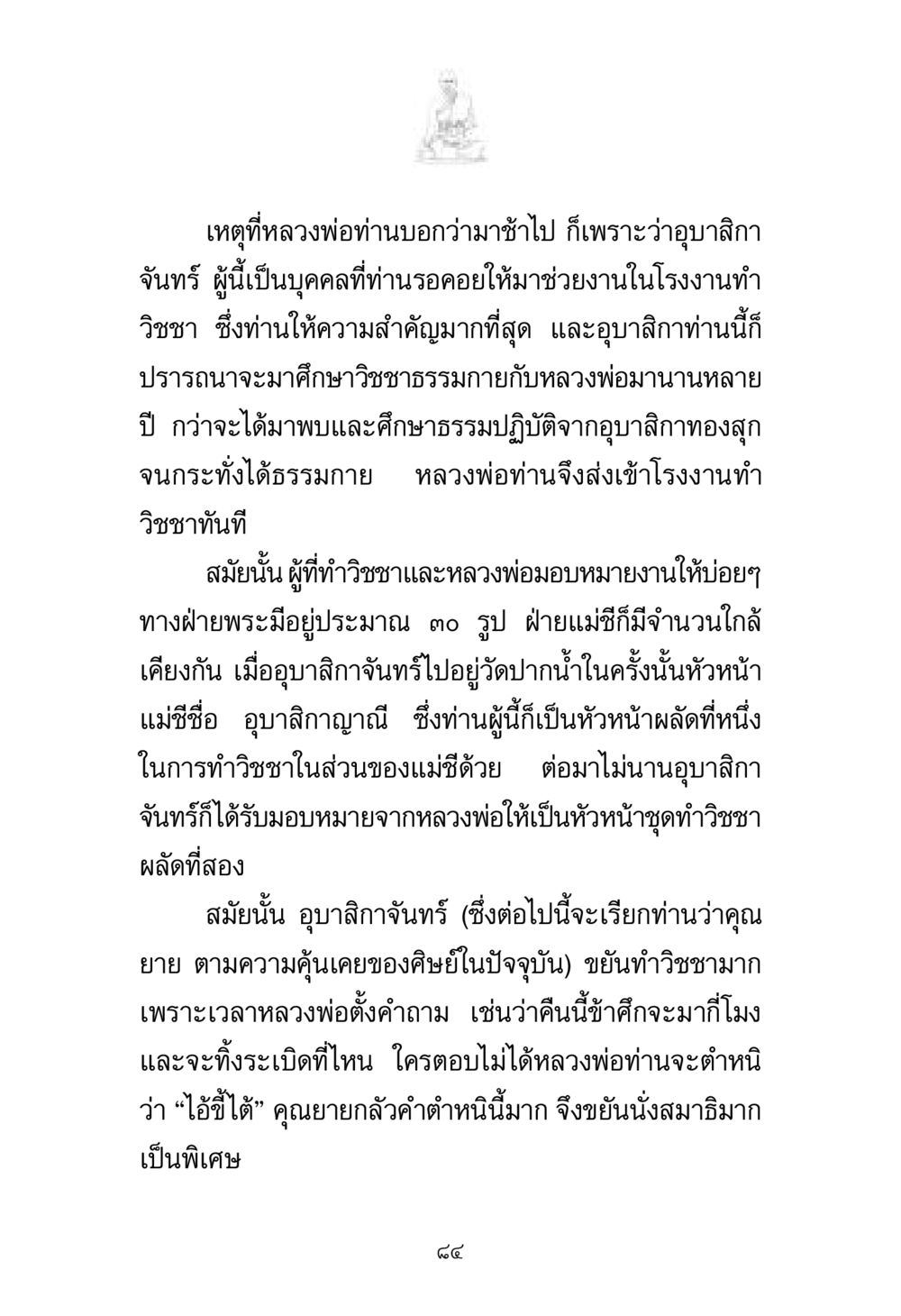 ความสำคัญของอุบาสิกาจันทร์ในวิชชาธรรมกาย พระมงคลเทพมุนี มหาปูชนียาจารย์ หน้า 84