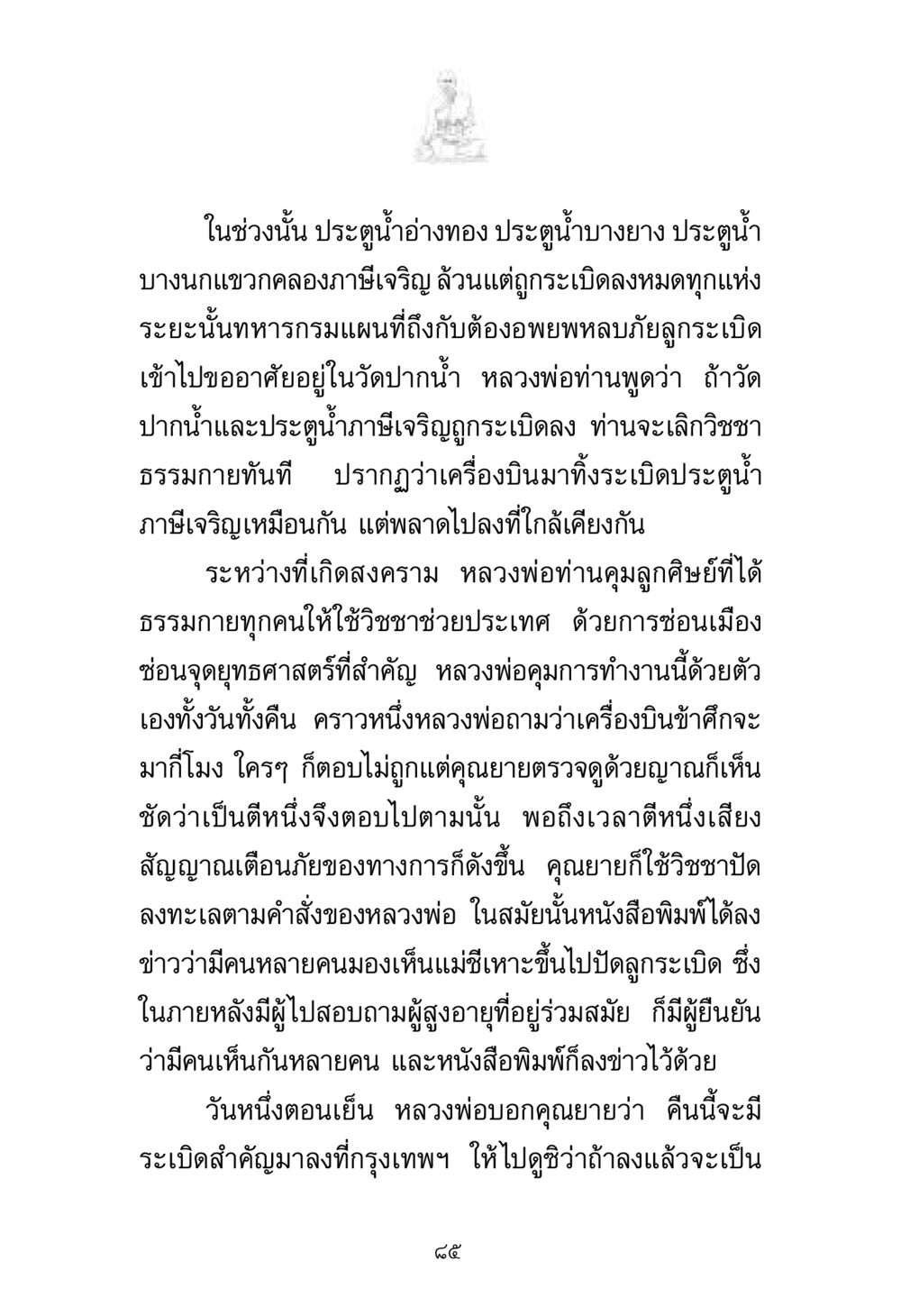 เรื่องราวการใช้วิชชาธรรมกายในสงคราม พระมงคลเทพมุนี มหาปูชนียาจารย์ หน้า 85
