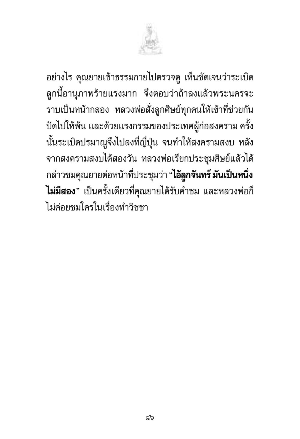ระเบิดและสงคราม: การมองเห็นของพระในเหตุการณ์สำคัญ พระมงคลเทพมุนี มหาปูชนียาจารย์ หน้า 86