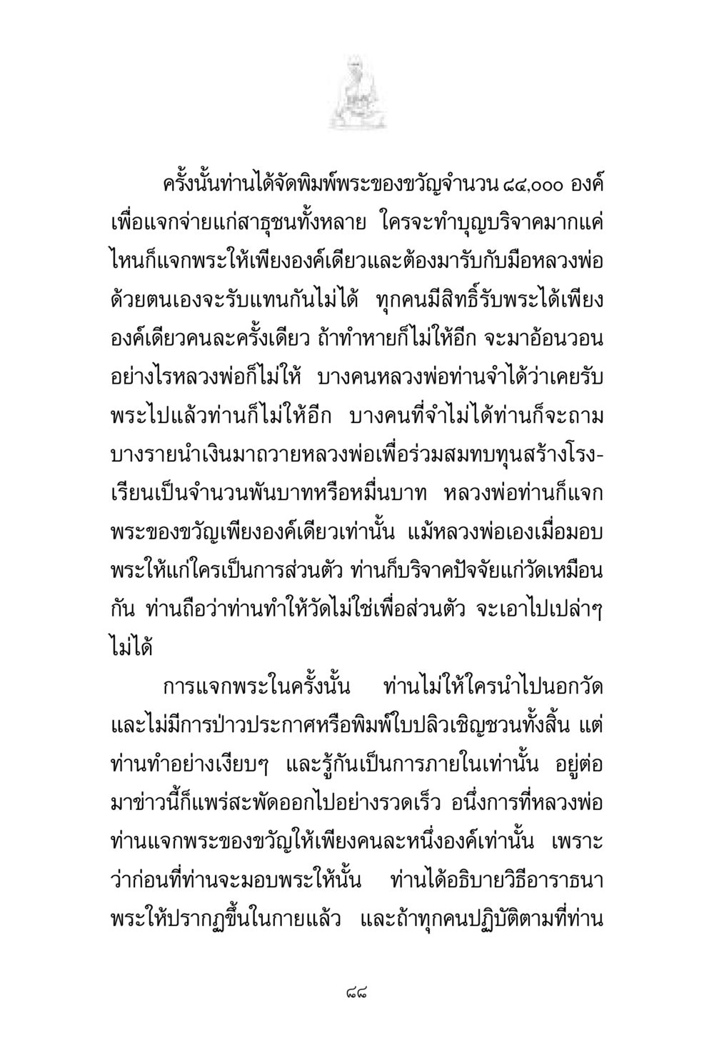 การแจกพระของขวัญโดยหลวงพ่อ พระมงคลเทพมุนี มหาปูชนียาจารย์ หน้า 88