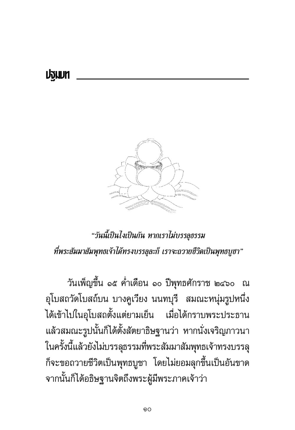 ปฐมบทการบรรลุธรรม พระมงคลเทพมุนี มหาปูชนียาจารย์ หน้า 10