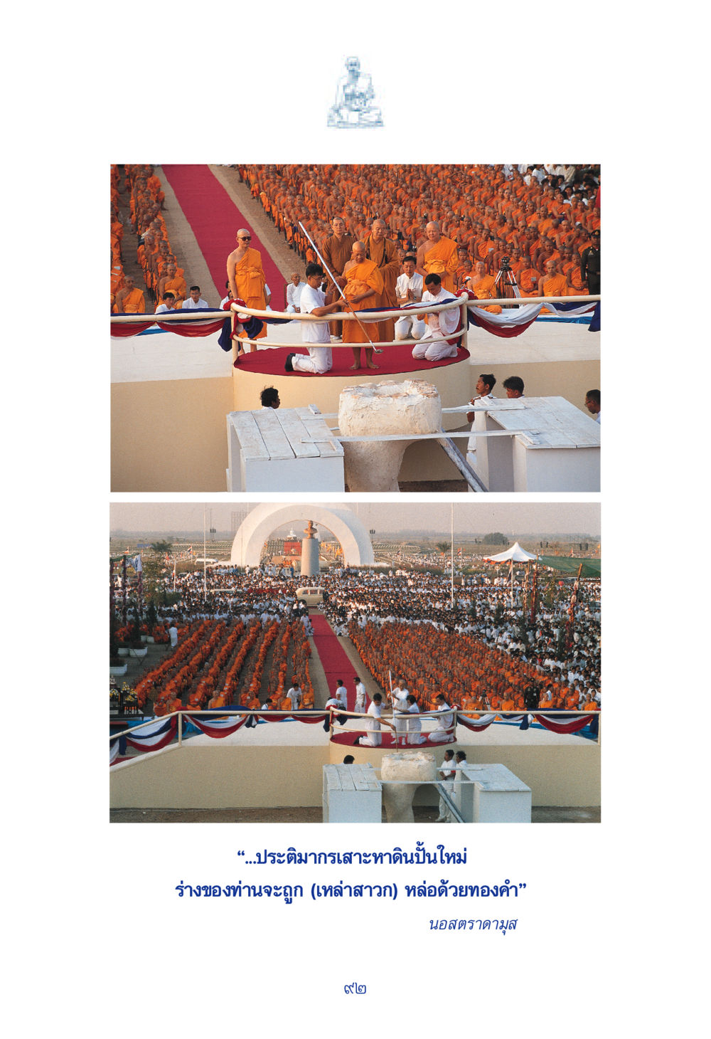 null พระมงคลเทพมุนี มหาปูชนียาจารย์ หน้า 92