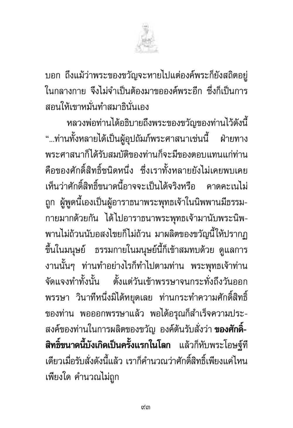 พระของขวัญและการทำสมาธิ พระมงคลเทพมุนี มหาปูชนียาจารย์ หน้า 93