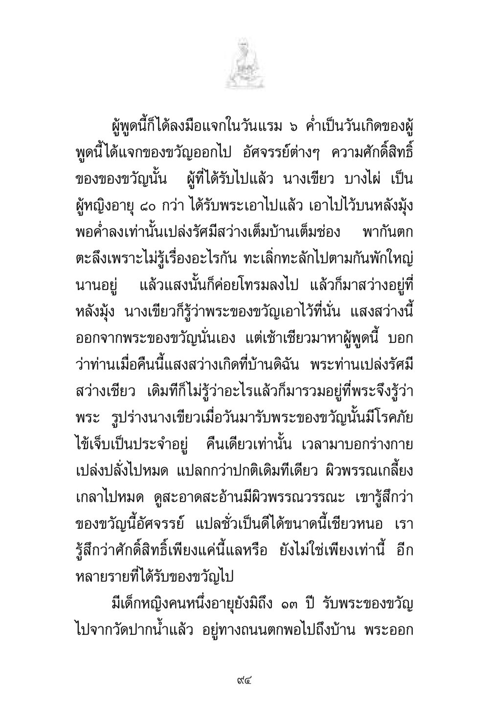 เรื่องราวแห่งความศักดิ์สิทธิ์ของของขวัญ พระมงคลเทพมุนี มหาปูชนียาจารย์ หน้า 94