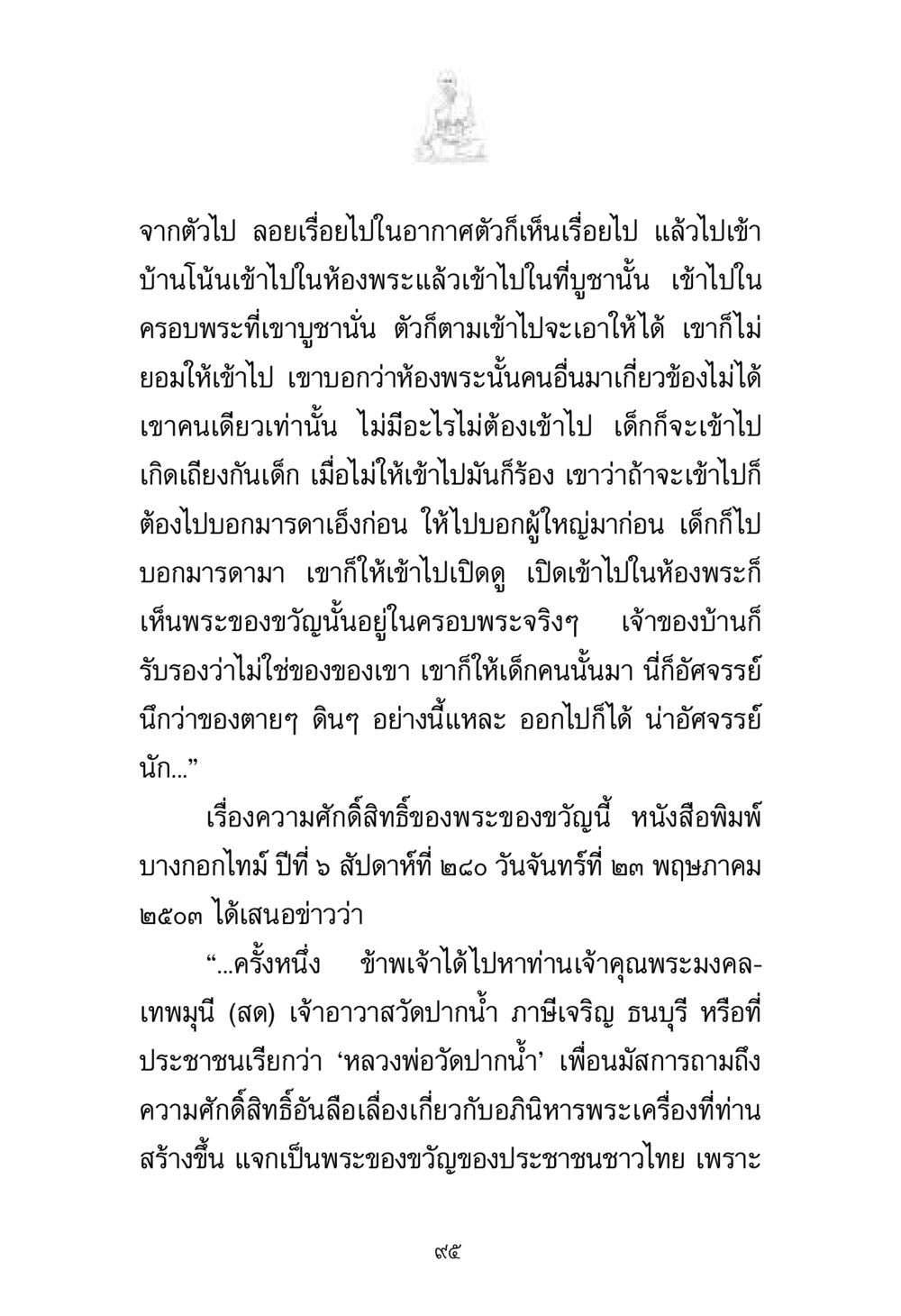 ความศักดิ์สิทธิ์ของพระของขวัญ พระมงคลเทพมุนี มหาปูชนียาจารย์ หน้า 95