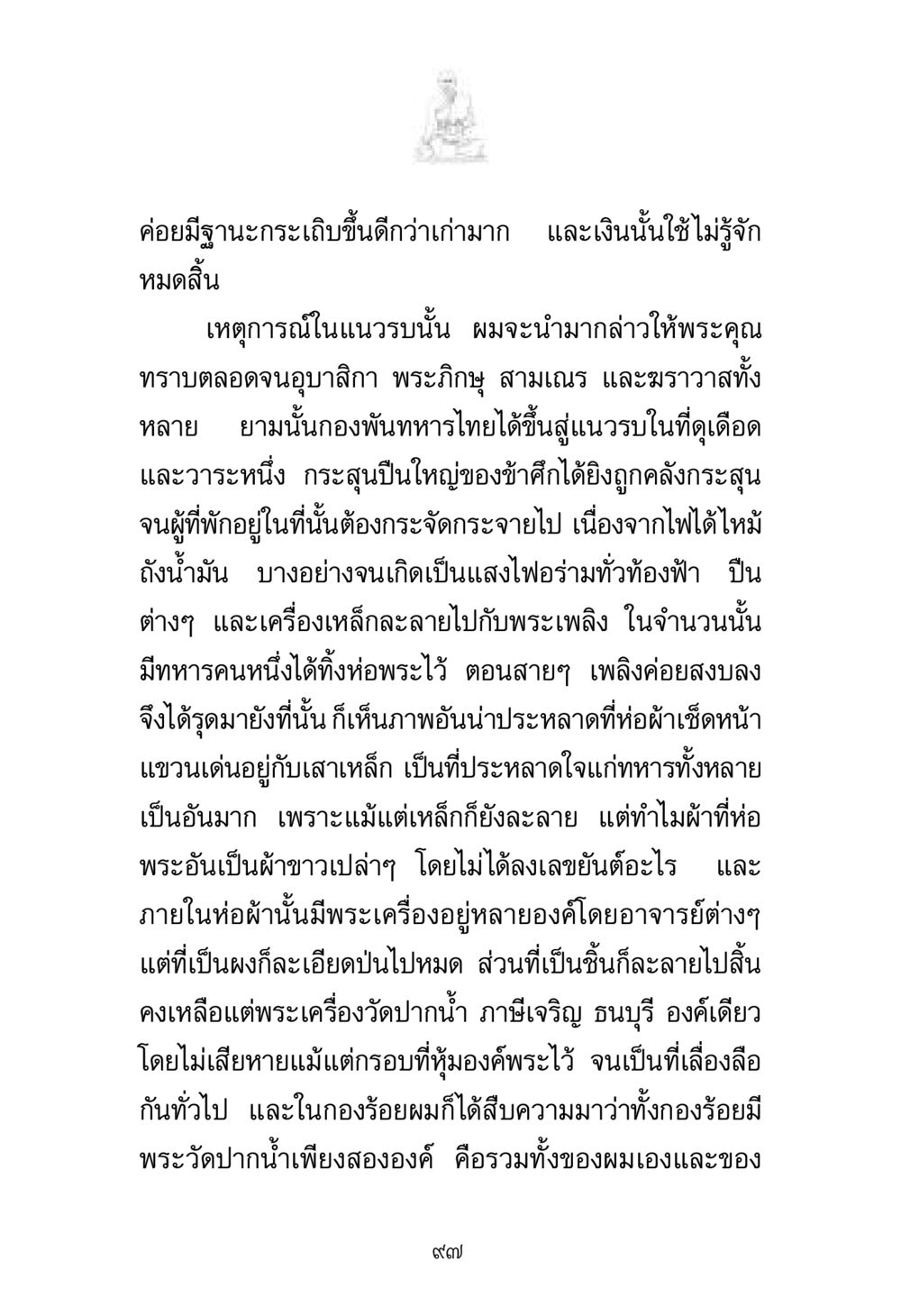 ความมหัศจรรย์ของพระเครื่องในสงคราม พระมงคลเทพมุนี มหาปูชนียาจารย์ หน้า 97
