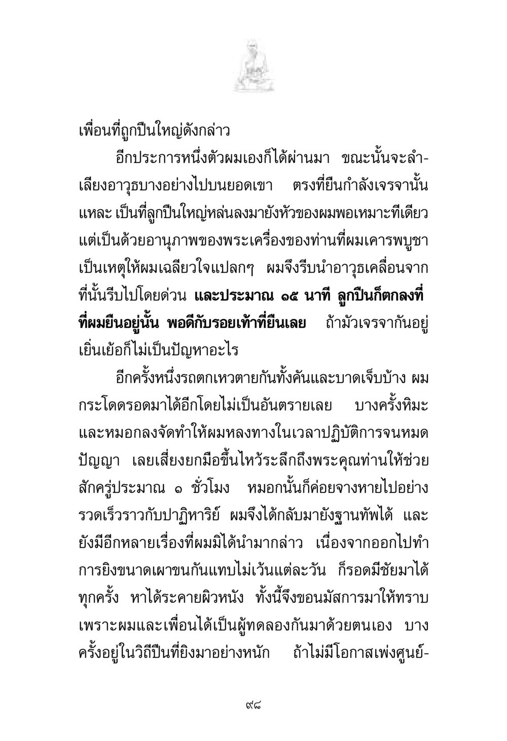 ประสบการณ์การรอดชีวิตในสงคราม พระมงคลเทพมุนี มหาปูชนียาจารย์ หน้า 98