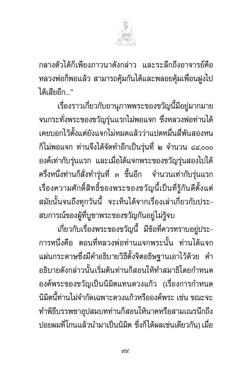 อานุภาพพระของขวัญ พระมงคลเทพมุนี มหาปูชนียาจารย์ หน้า 99