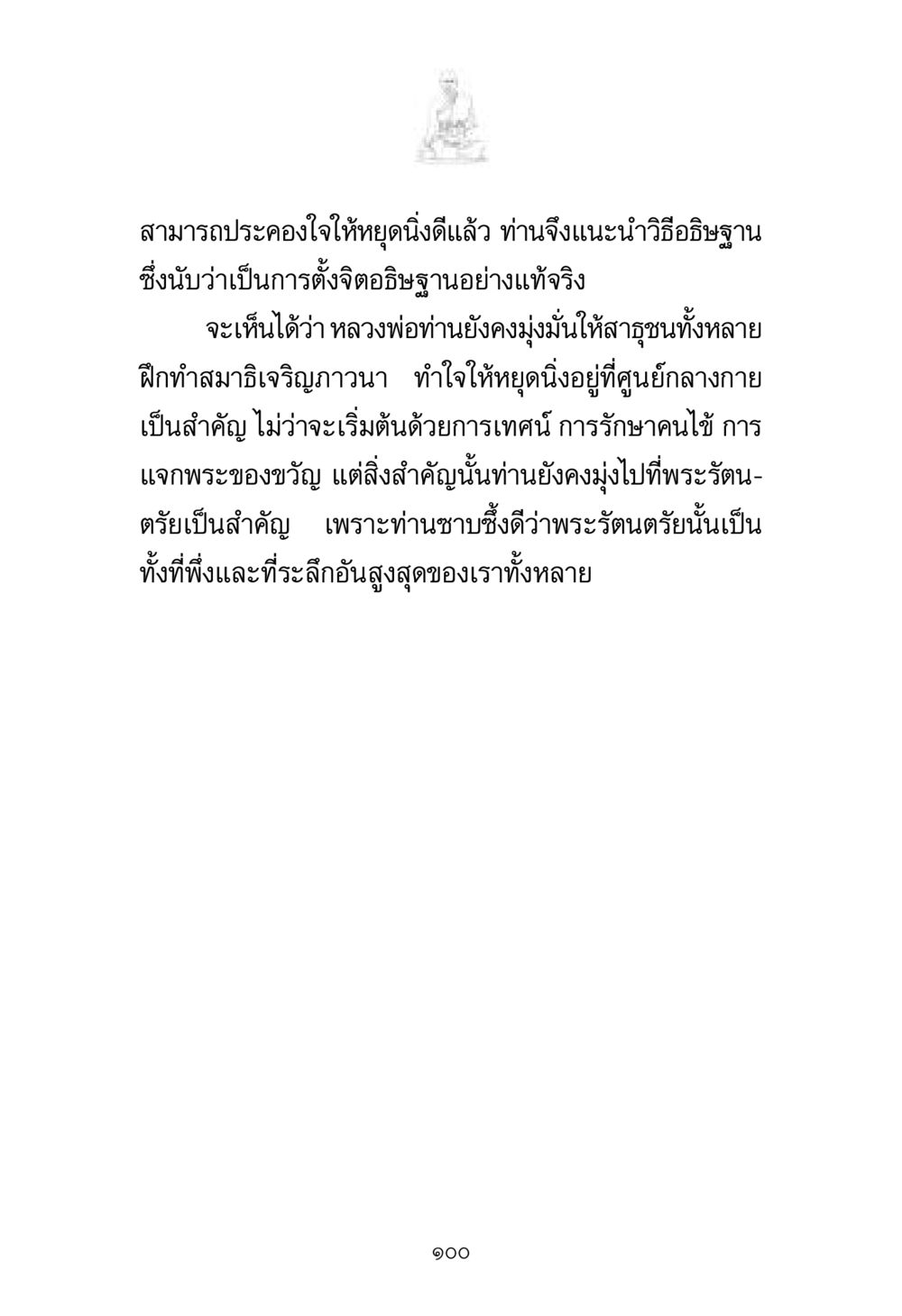 การอธิษฐานและการทำสมาธิ พระมงคลเทพมุนี มหาปูชนียาจารย์ หน้า 100