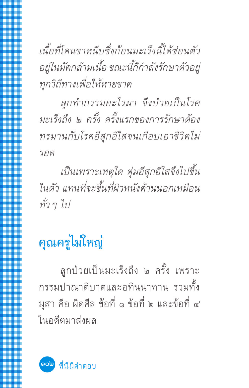 การรักษาโรคมะเร็งและผลกรรม ที่นี่มีคำตอบ ฉบับ mini เล่มที่ 2 ผู้หญิงต้องซื้อ หน้า 102