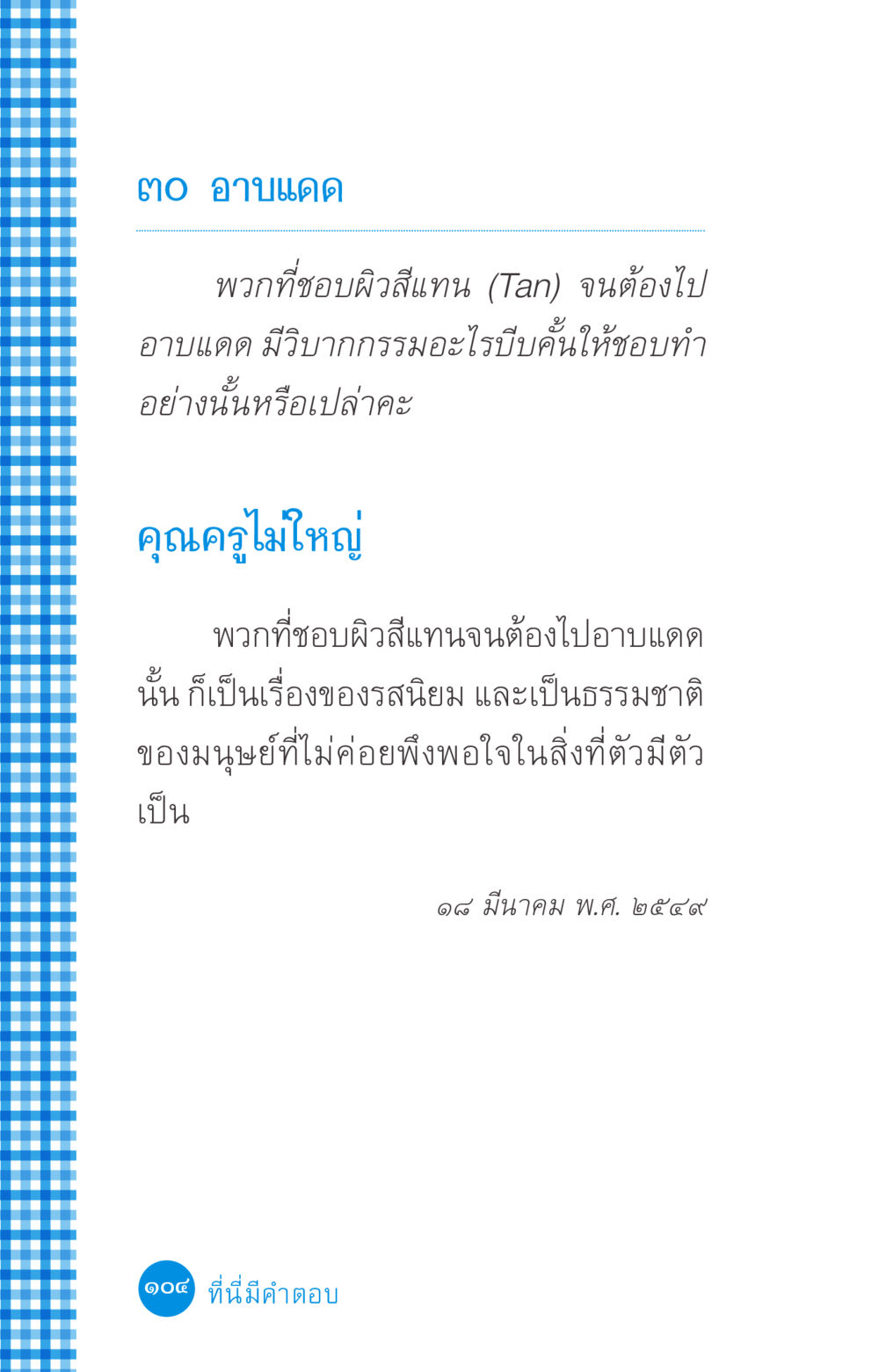 null ที่นี่มีคำตอบ ฉบับ mini เล่มที่ 2 ผู้หญิงต้องซื้อ หน้า 104