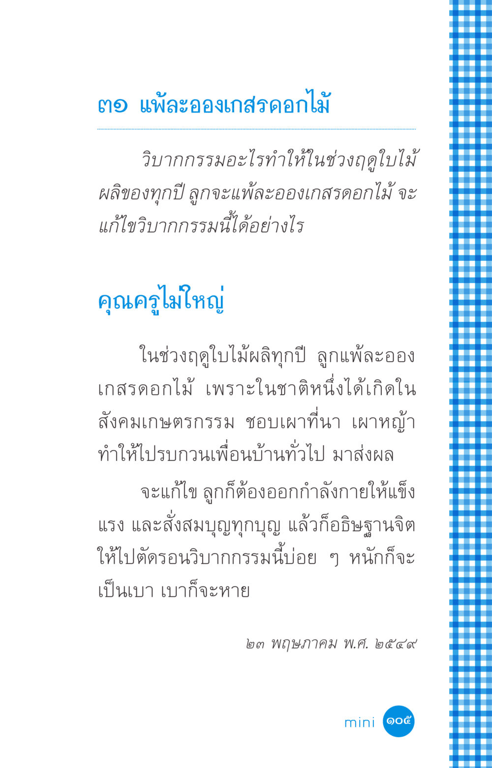 แพ้ละอองเกสรดอกไม้และการแก้ไขวิบากกรรม ที่นี่มีคำตอบ ฉบับ mini เล่มที่ 2 ผู้หญิงต้องซื้อ หน้า 105