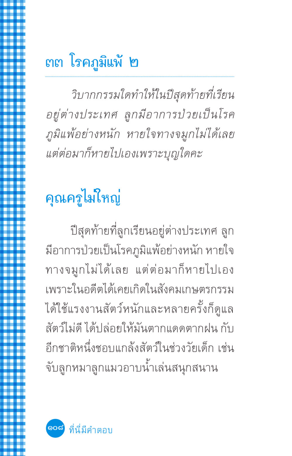 โรคภูมิแพ้และวิบากกรรม ที่นี่มีคำตอบ ฉบับ mini เล่มที่ 2 ผู้หญิงต้องซื้อ หน้า 108