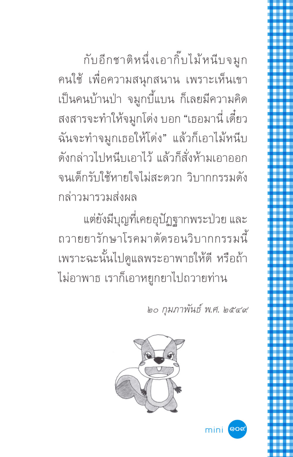 วิบากกรรมและการดูแลพระอาพาธ ที่นี่มีคำตอบ ฉบับ mini เล่มที่ 2 ผู้หญิงต้องซื้อ หน้า 109
