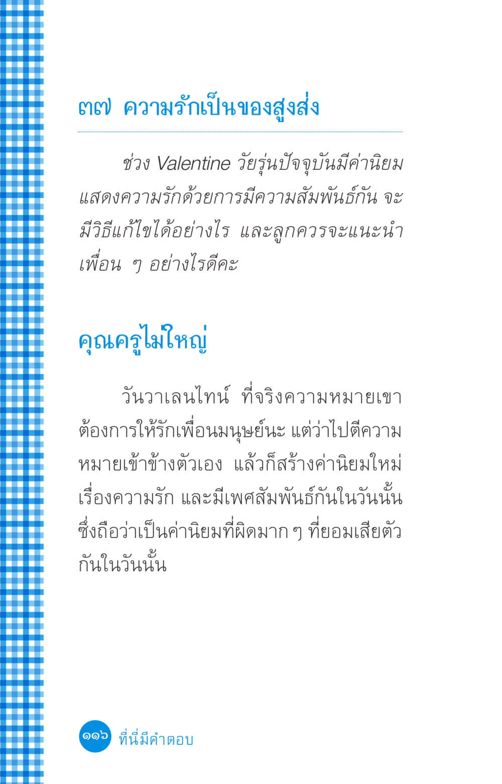ความรักเป็นของสูงส่ง ที่นี่มีคำตอบ ฉบับ mini เล่มที่ 2 ผู้หญิงต้องซื้อ หน้า 116