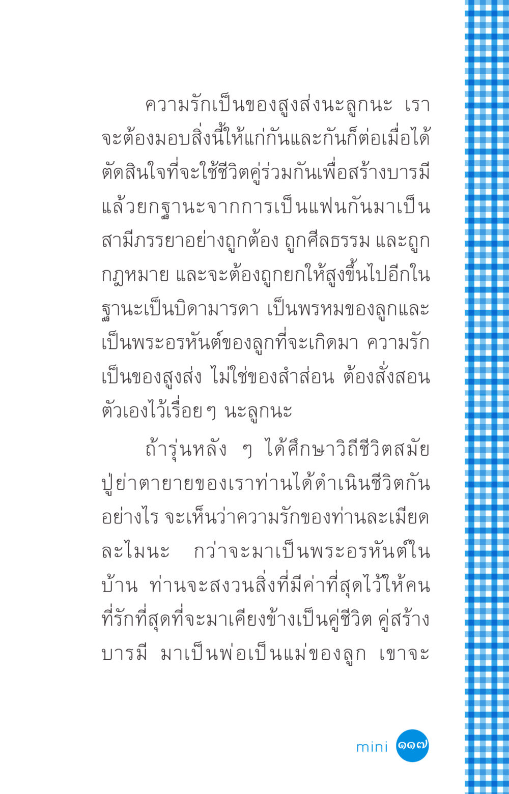 ความรักและการสร้างบารมี ที่นี่มีคำตอบ ฉบับ mini เล่มที่ 2 ผู้หญิงต้องซื้อ หน้า 117