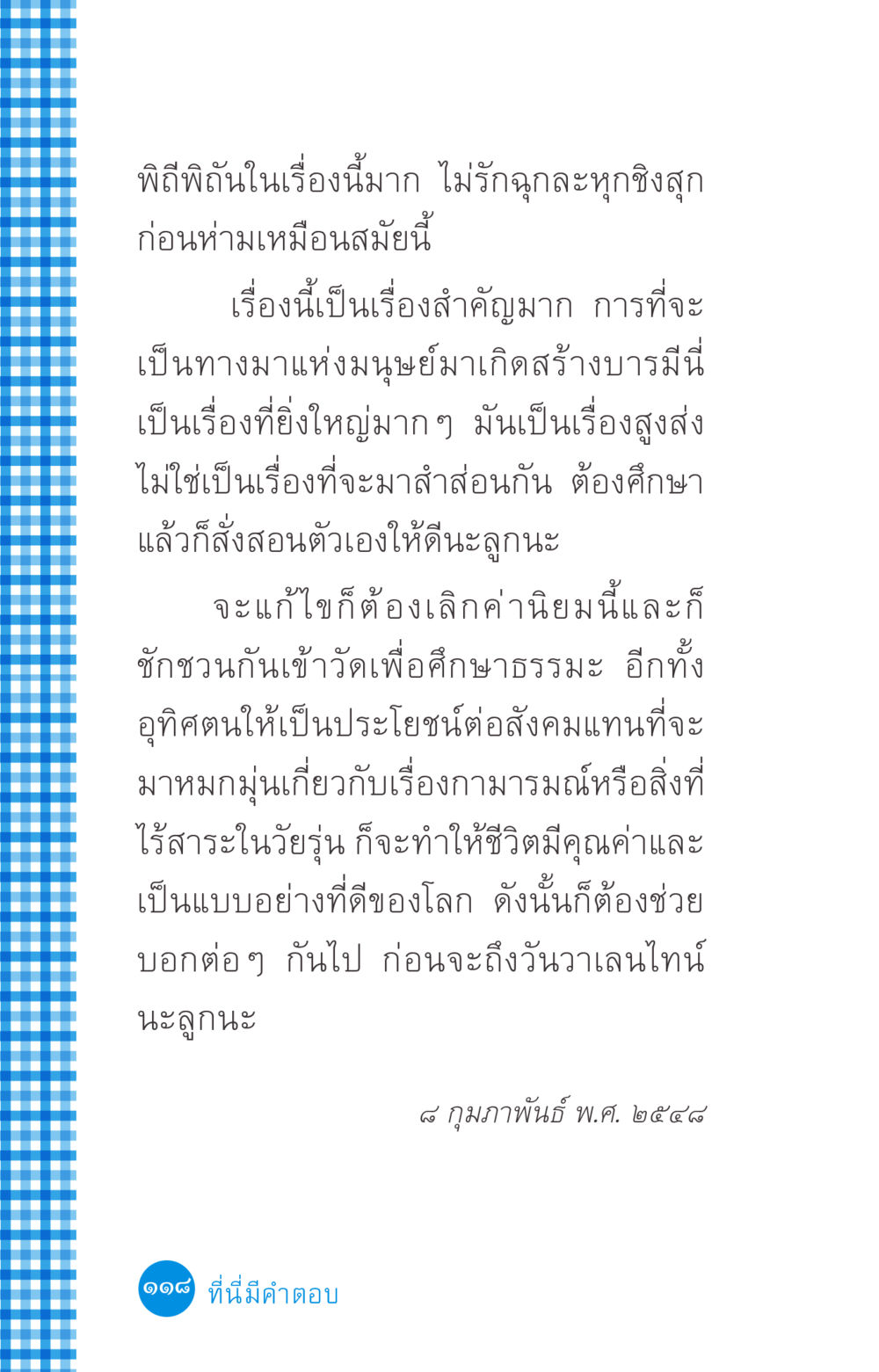 การสร้างบารมีและการแก้ไขค่านิยมในวัยรุ่น ที่นี่มีคำตอบ ฉบับ mini เล่มที่ 2 ผู้หญิงต้องซื้อ หน้า 118