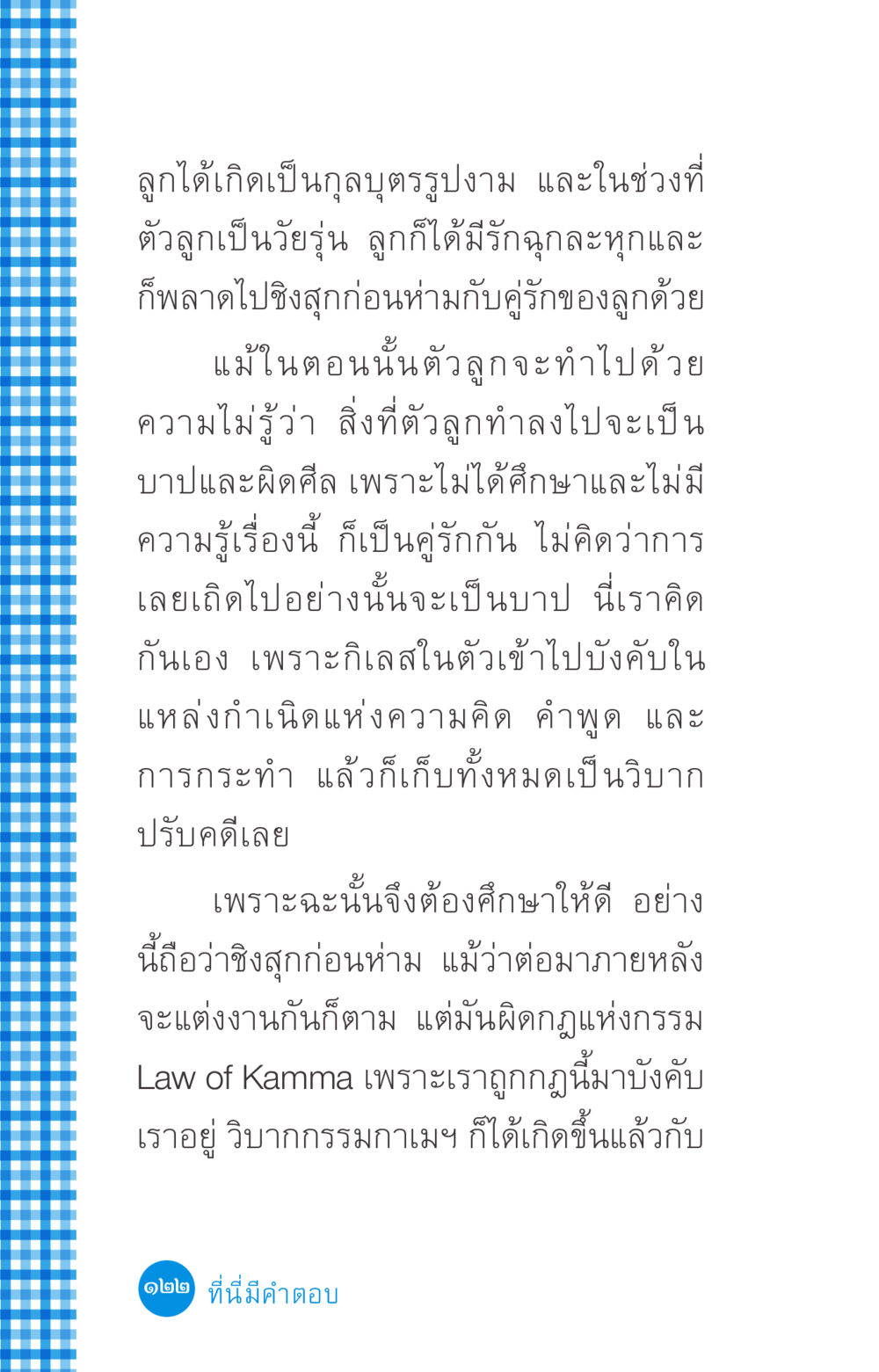 ชีวิตวัยรุ่นและความเข้าใจเรื่องกรรม ที่นี่มีคำตอบ ฉบับ mini เล่มที่ 2 ผู้หญิงต้องซื้อ หน้า 122