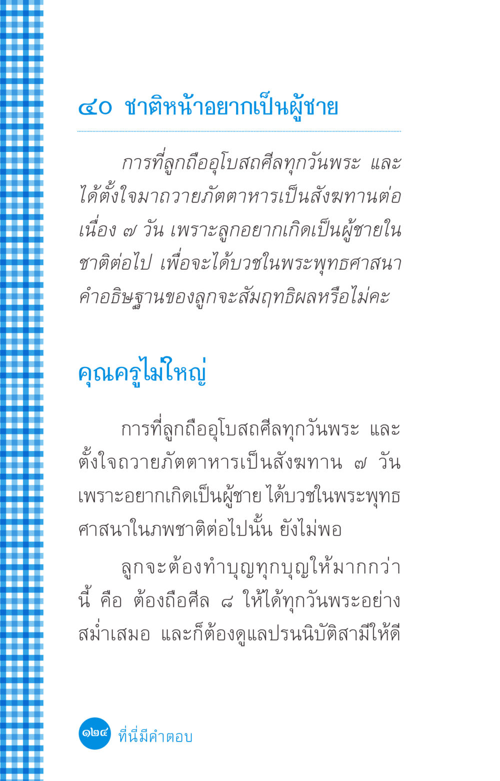 ๔๐ ชาติหน้าอยากเป็นผู้ชาย ที่นี่มีคำตอบ ฉบับ mini เล่มที่ 2 ผู้หญิงต้องซื้อ หน้า 124