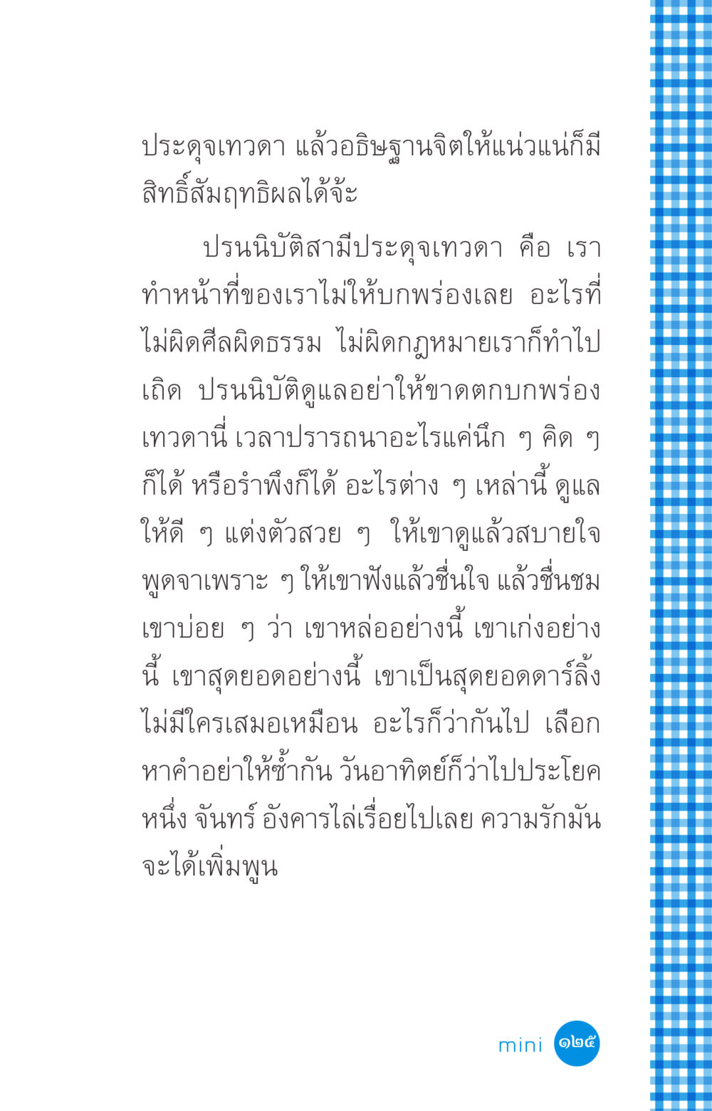 การดูแลสามีอย่างเทวดา ที่นี่มีคำตอบ ฉบับ mini เล่มที่ 2 ผู้หญิงต้องซื้อ หน้า 125