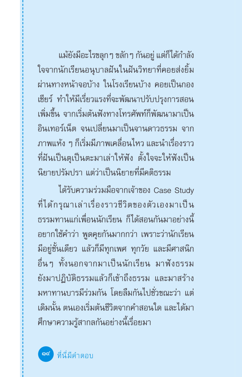 การพัฒนาการสอนในยุคดิจิทัล ที่นี่มีคำตอบ ฉบับ mini เล่มที่ 2 ผู้หญิงต้องซื้อ หน้า 14