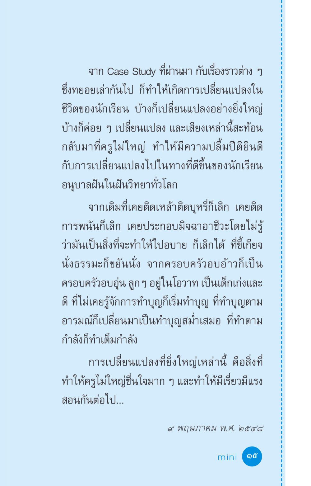การเปลี่ยนแปลงในชีวิตนักเรียนผ่าน Case Study ที่นี่มีคำตอบ ฉบับ mini เล่มที่ 2 ผู้หญิงต้องซื้อ หน้า 15