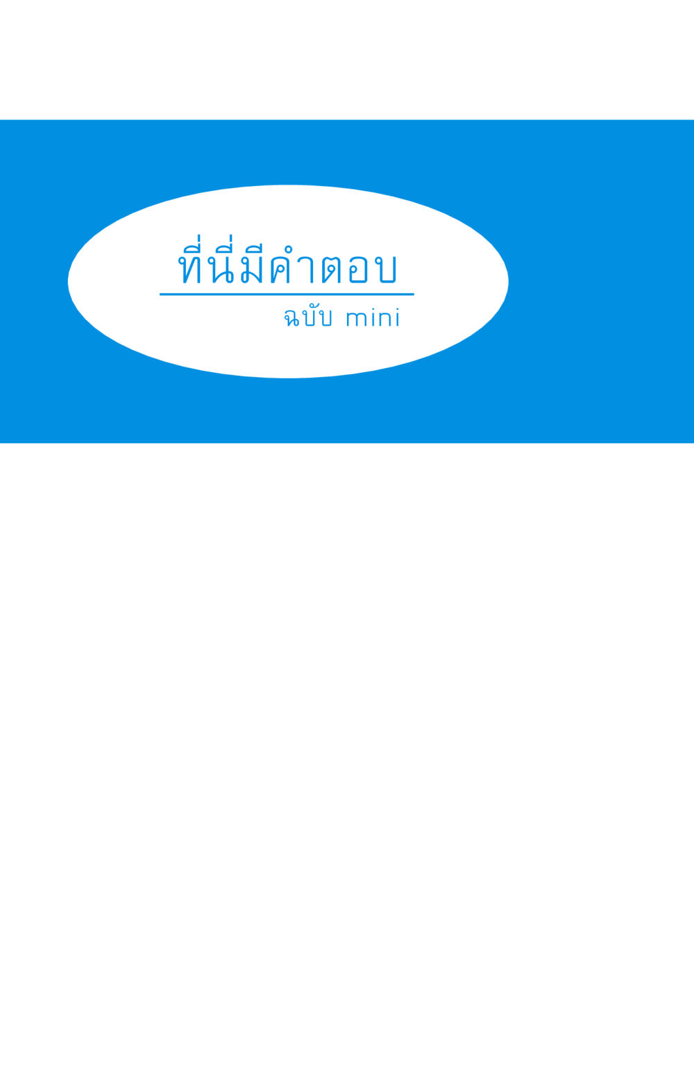 null ที่นี่มีคำตอบ ฉบับ mini เล่มที่ 2 ผู้หญิงต้องซื้อ หน้า 16