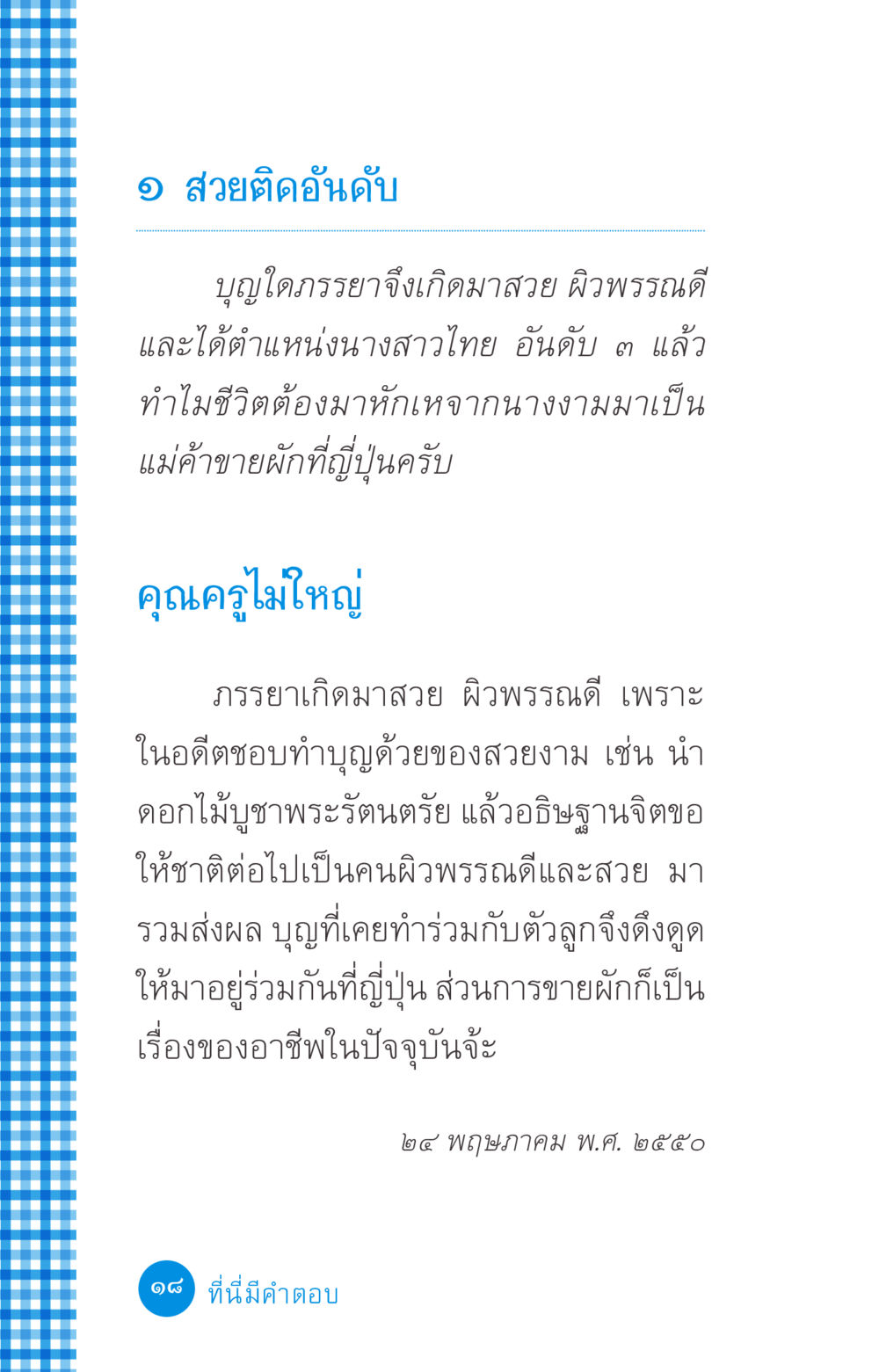จากนางสาวไทยสู่อาชีพแม่ค้าขายผักในญี่ปุ่น ที่นี่มีคำตอบ ฉบับ mini เล่มที่ 2 ผู้หญิงต้องซื้อ หน้า 18