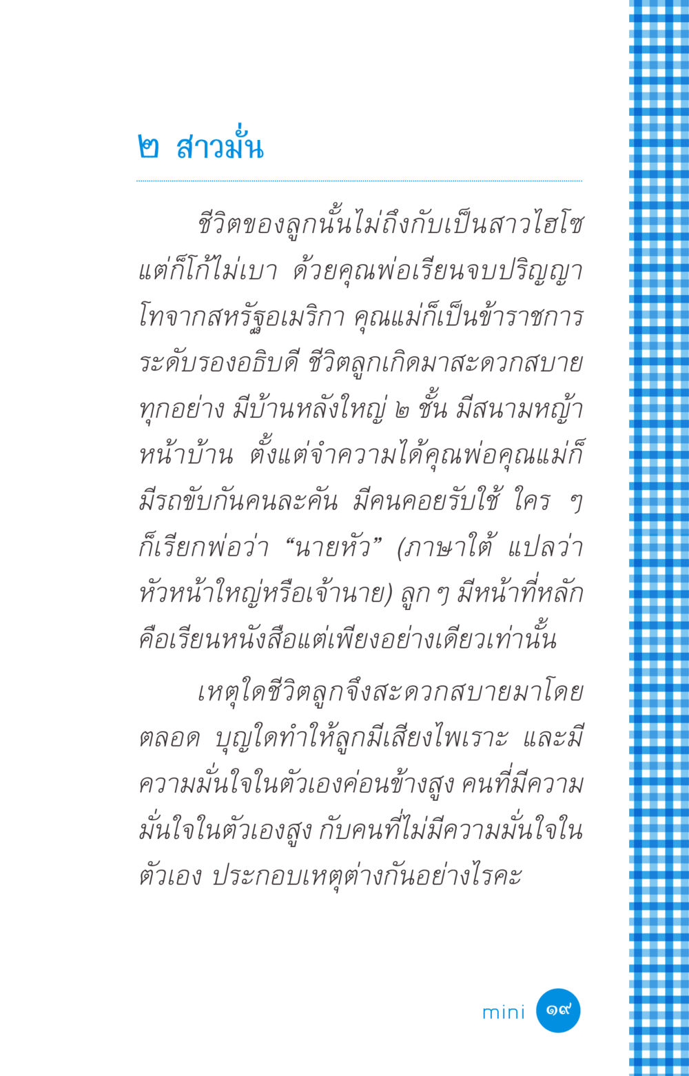 ๒ สาวมั่น: ชีวิตที่สะดวกสบายและความมั่นใจ ที่นี่มีคำตอบ ฉบับ mini เล่มที่ 2 ผู้หญิงต้องซื้อ หน้า 19